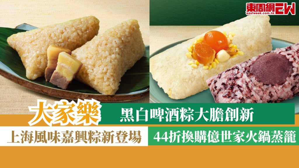 端午節糭2026︱大家樂黑白啤酒粽大膽創新！44折換購億世家火鍋蒸籠