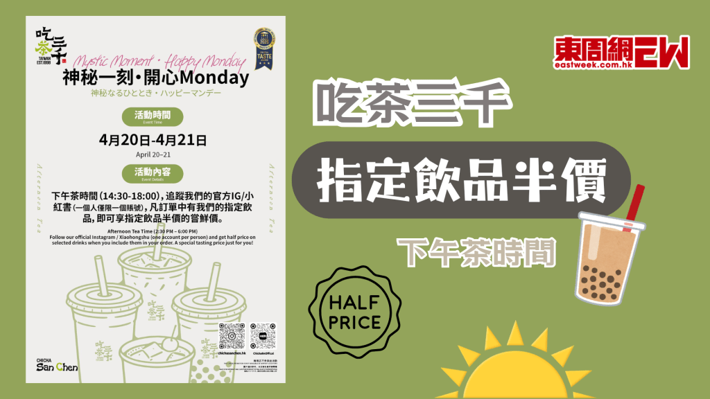 吃茶三千優惠 | 指定神秘飲品半價