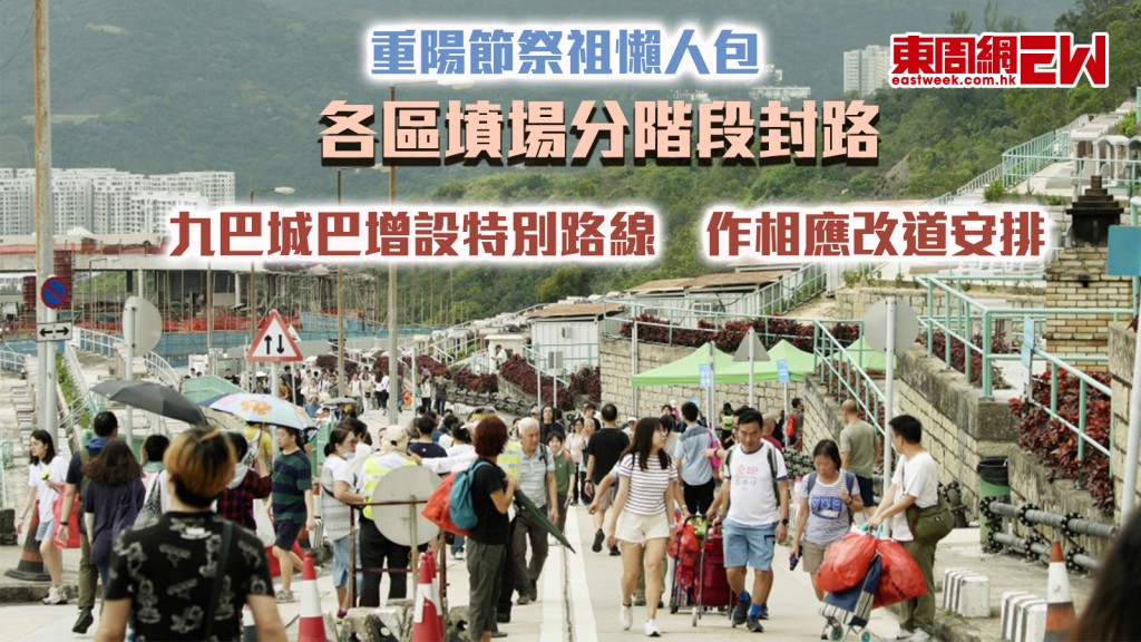 重陽節祭祖懶人包|各區墳場分階段封路 九巴城巴增設特別路線 作相應改道安排