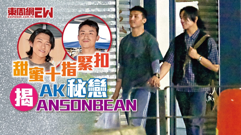 甜蜜十指緊扣 揭AK秘戀ANSONBEAN