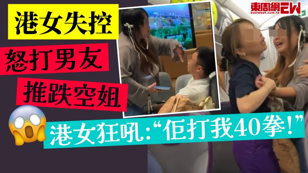  港女大鬧機艙推跌空姐怒打男友　失控狂吼：佢打我40拳呀！