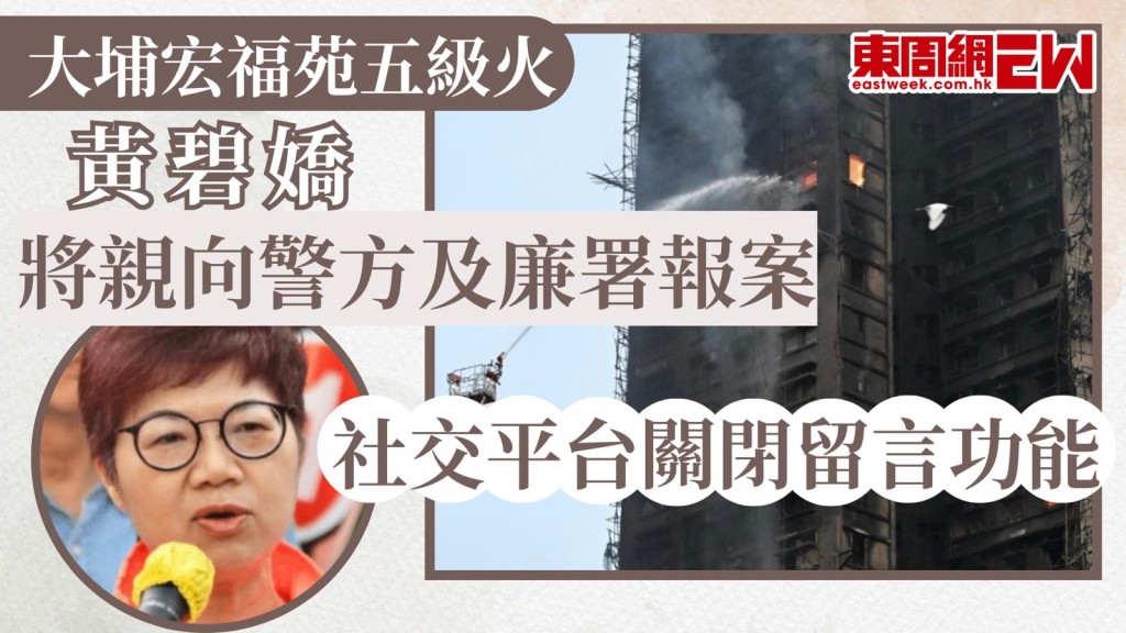 大埔宏福苑五級火｜黃碧嬌將親向警方及廉署報案 社交平台關閉留言功能