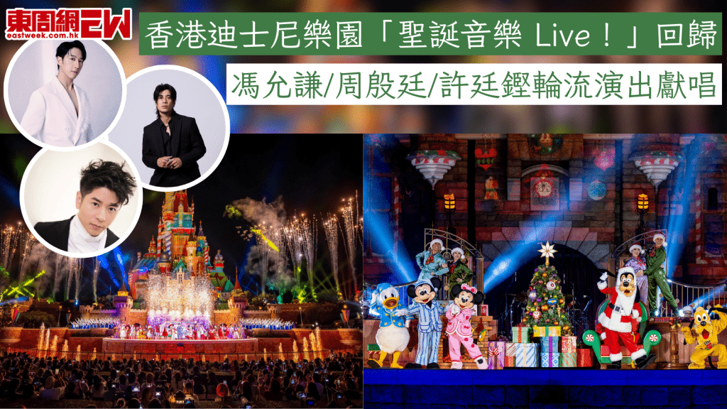 香港迪士尼樂園「聖誕音樂 Live！」回歸 馮允謙/周殷廷/許廷鏗輪流演出獻唱