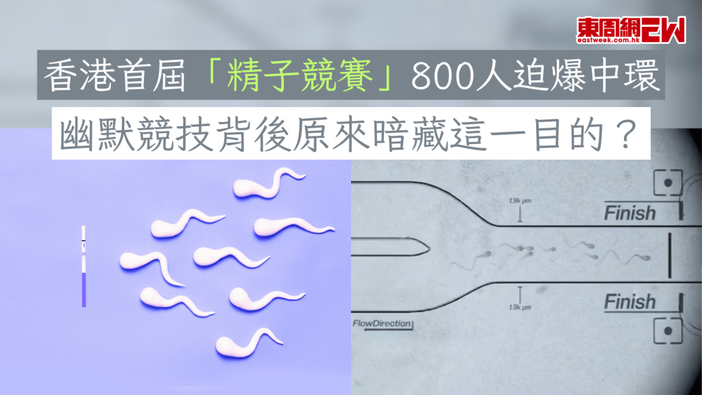 香港首屆「精子競賽」800人迫爆中環 19歲小將奪冠 幽默競技背後原來暗藏這一目的？