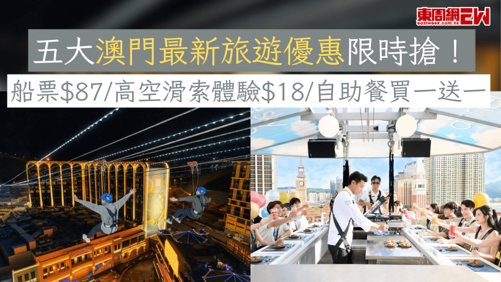 五大澳門最新旅遊優惠限時搶！ 船票$87/高空滑索體驗$18/自助餐買一送一