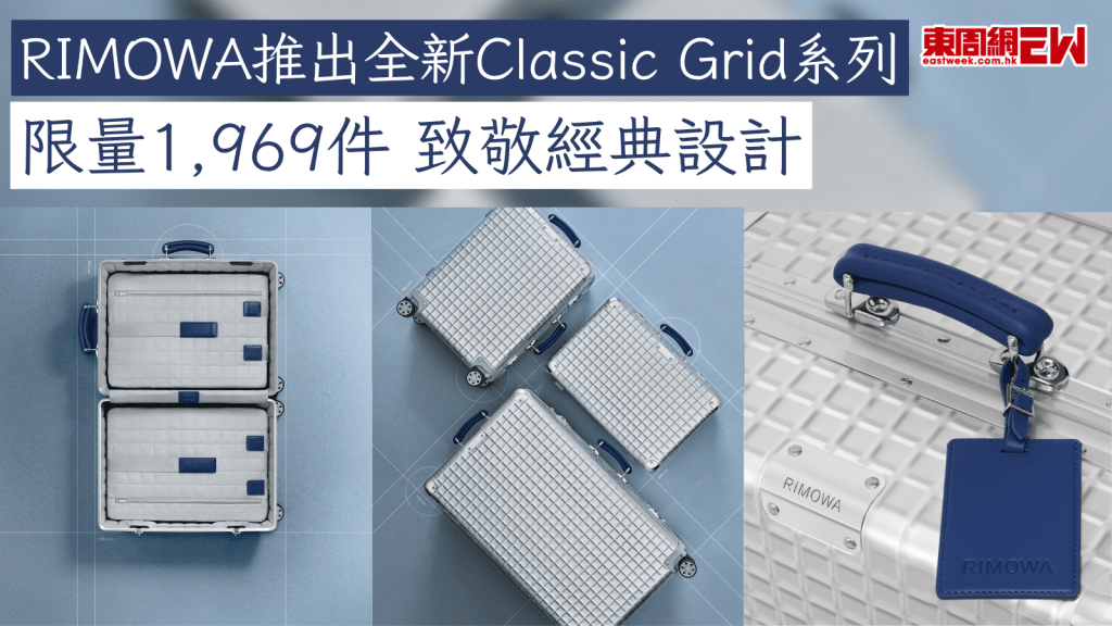 RIMOWA推出全新Classic Grid系列 限量1,969件 致敬經典設計