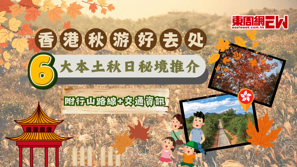 6大香港本土秋遊好去處 | 秋日限定奇境 附行山路線+交通資訊