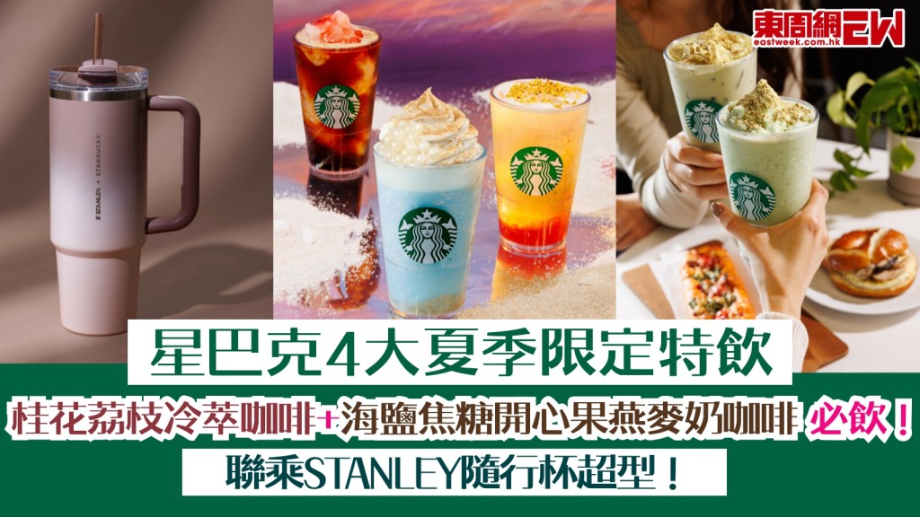 Starbucks星巴克4大夏季限定飲品　桂花荔枝冷萃咖啡必飲！聯乘STANLEY隨行杯超型！