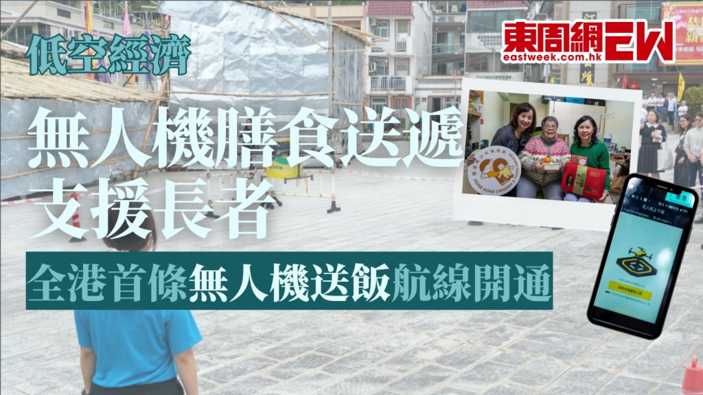 近年政府致力發展低空經濟及配套，近日有突破發展，全港首條無人機長者膳食送遞航線開通，僅需10分鐘便可將新鮮出爐的飯盒，送往居住偏遠鄉郊地區的長者手上。