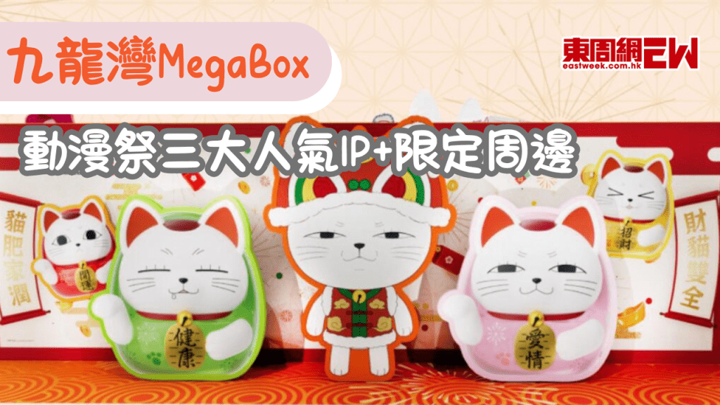 九龍灣MegaBox動漫祭！三大人氣IP+限定周邊一文睇！