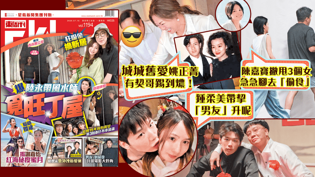 《東周刊》今周最爆娛樂 | 鍾柔美好帶挈 「男友」劉展霆升呢電影大奸角 | 張振朗女友楊偲泳意外洩新愛巢 | 狂吸金換新居 爆陸永帶風水師覓旺丁屋 2026/07/19