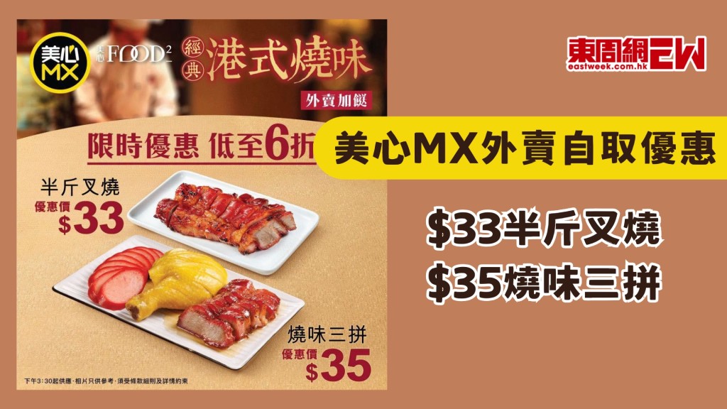 美心MX外賣自取優惠 | 即日起 $33半斤叉燒 $35燒味三拼