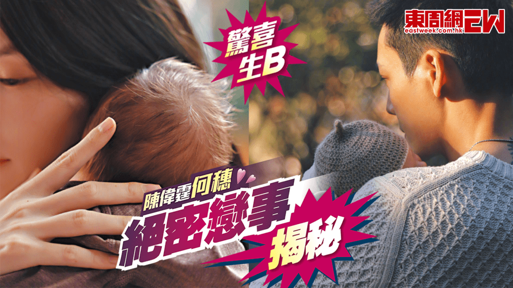 陳偉霆何穗絕密戀事揭秘 驚喜生B