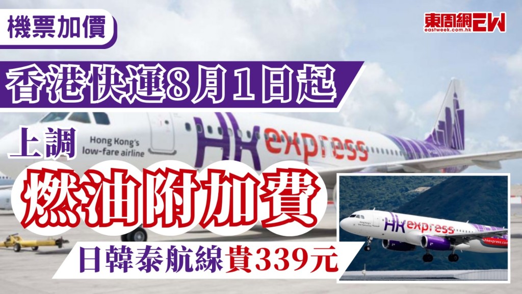 各航空公司機票近日紛紛加價，香港快運HK Express今日（31日）宣布，由明日（1日）起上調調燃油附加費，從香港出發，至中國內地除外的其他地區之間航段，由現時的241元增至339元；香港和中國內地之間的航段則由165元增至198元。