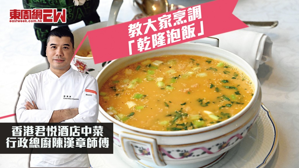 由香港君悅酒店中菜行政總廚陳漢章師傅，教大家烹調這道適合夏天品嘗的開胃美饌。
