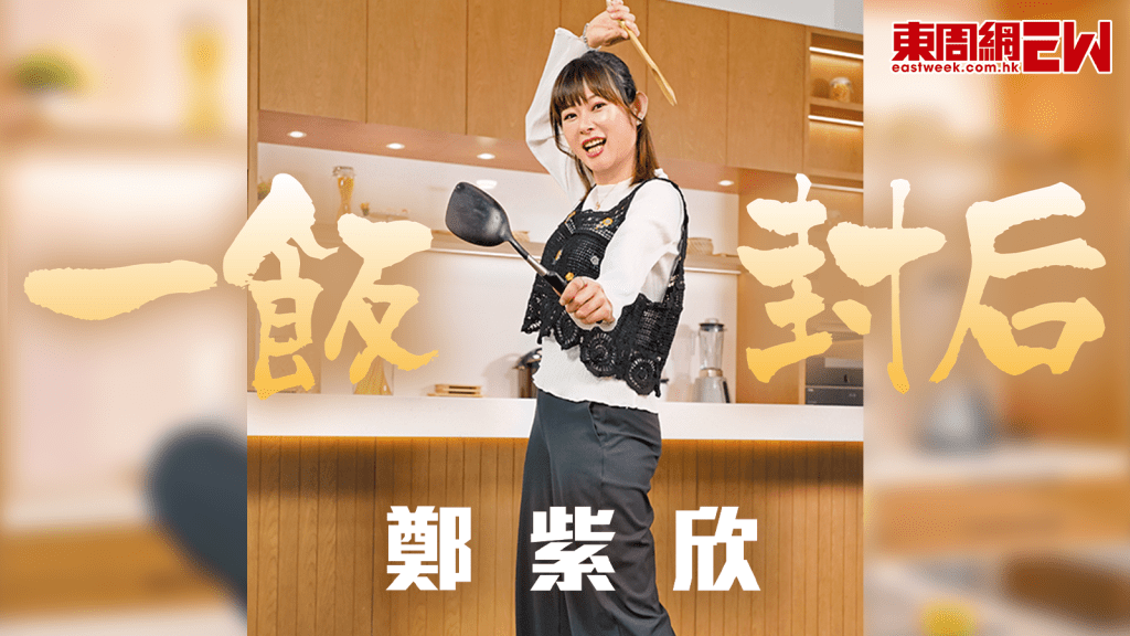 鄭紫欣一飯封后 圓形威靈頓牛柳征服謝霆鋒