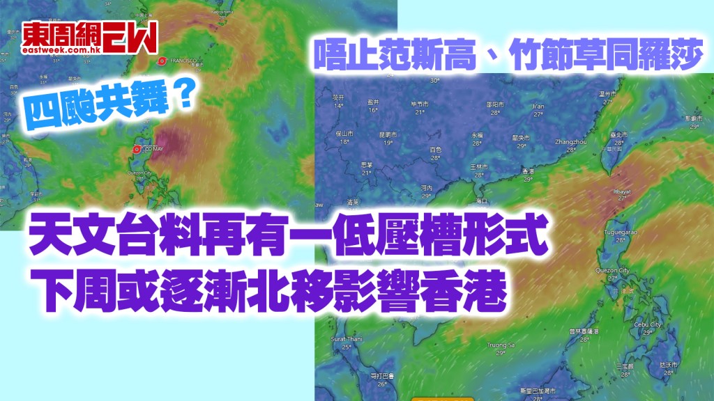 四颱共舞？｜唔止范斯高、竹節草同羅莎！ 天文台料再有一低壓槽形式 下周或逐漸北移影響香港