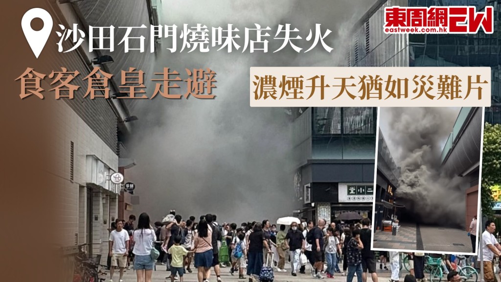 今（5日）晨11時許，沙田石門安群街一間燒味店發生火警，警鐘大鳴，食客倉惶走避，網上片段顯示，燒味店冒出的濃煙遮天敞日，猶如拍災難片般恐怖。
