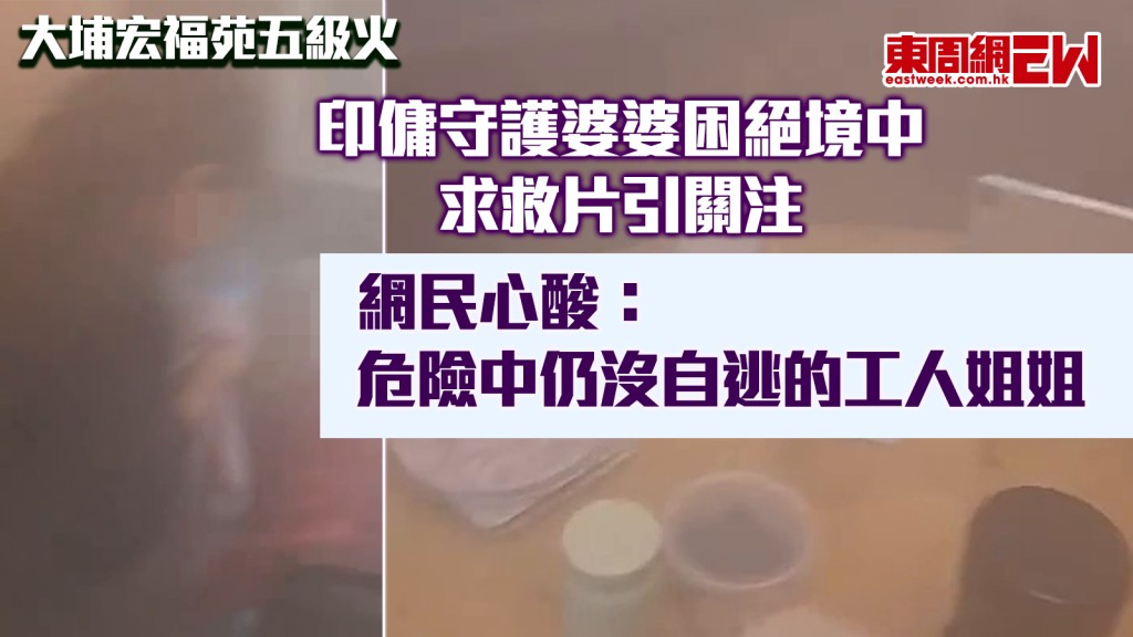 大埔宏福苑五級火｜印傭守護婆婆困絕境中 求救片引關注 網民心酸：危險中仍沒自逃的工人姐姐