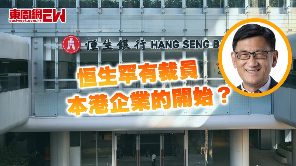 恒生罕有裁員︱本港企業的開始？ 學者﹕AI影響工作流程 基層員工須醒覺