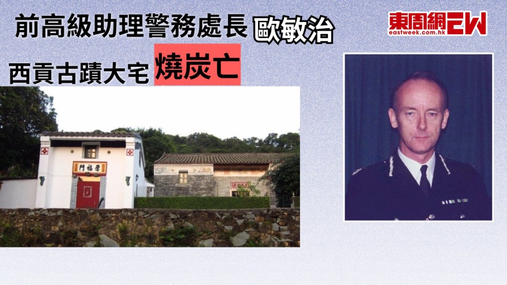 前日（12日）下午1時許，警方接獲報案，西貢一名82歲外籍男子倒臥在村屋的客廳，旁邊有一盤燒過的炭，送往將軍澳醫院治理，其後證實死亡，警方於現場檢獲遺書，死因有待驗屍後確定。本刊獲悉，死者為前高級助理警務處長歐敏治（Toby Emmet）。