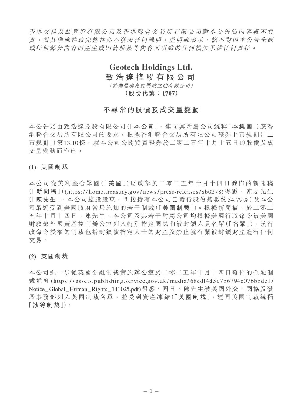兩間上市公司致浩達及坤集團控股,同被美國列入制裁名單。兩公司先後發聲明,致浩達指陳志已不再為集團員工,坤集團稱其主要在新加坡經營業務。 兩間上市公司致浩達及坤集團控股,同被美國列入制裁名單。兩公司先後發聲明,致浩達指陳志已不再為集團員工,坤集團稱其主要在新加坡經營業務。