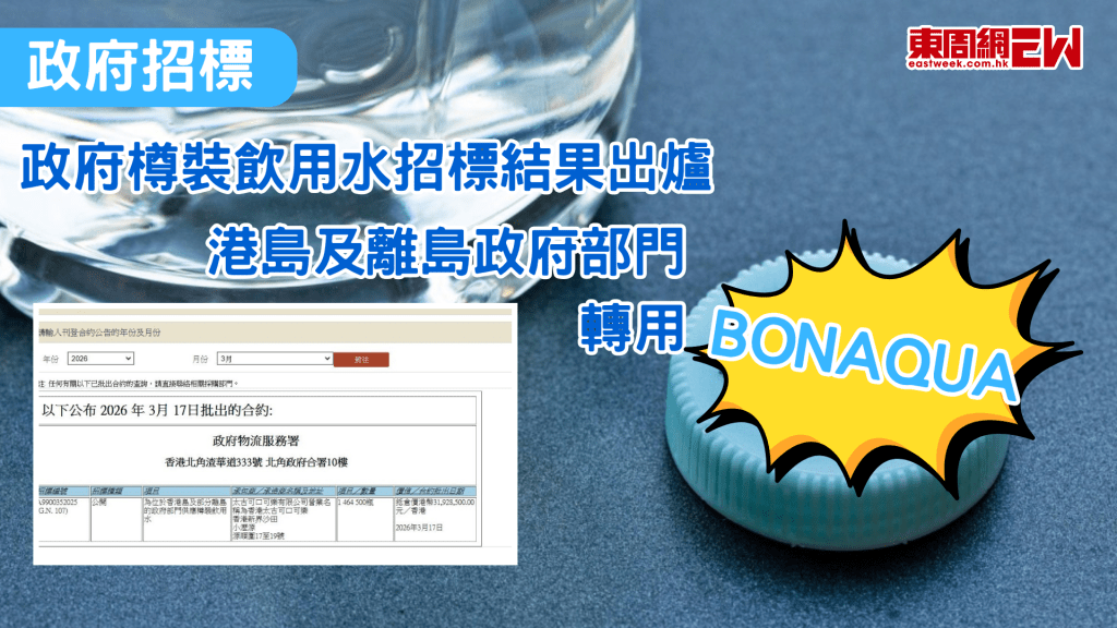 去年政府採購招標驚現「冒牌水」中標風波後，政府物流署為受影響的港島及離島政府部門樽裝飲用水重新招標，按政府物流署資料，新合約由太古可口可樂中標，即政府轉用「Bonaqua」樽裝水，是次合約涉及146.45萬支樽裝飲用水，抵倉價為港幣3,192.85萬元。