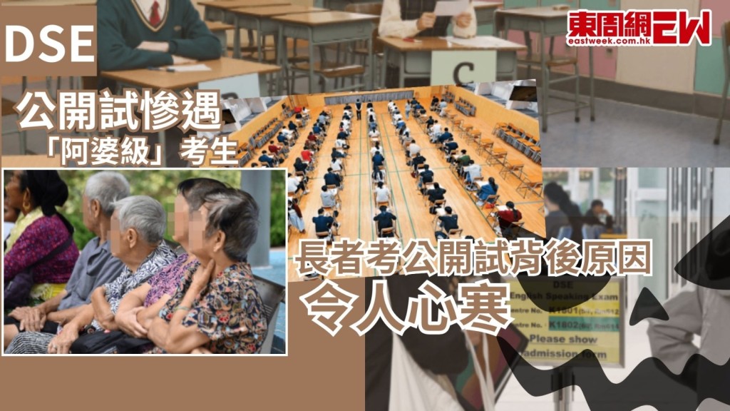 每年DSE（香港中學文憑試）均出現奇特事件，最近英文科口試（Speaking）就傳出有「阿婆級」考生，被考生更形容是「Group Killer」（團隊殺手），有考生在社交平台上熱議，並分享自己與「阿婆」同組的崩潰經歷，有阿婆更向考生自爆應考目的惹來非議。