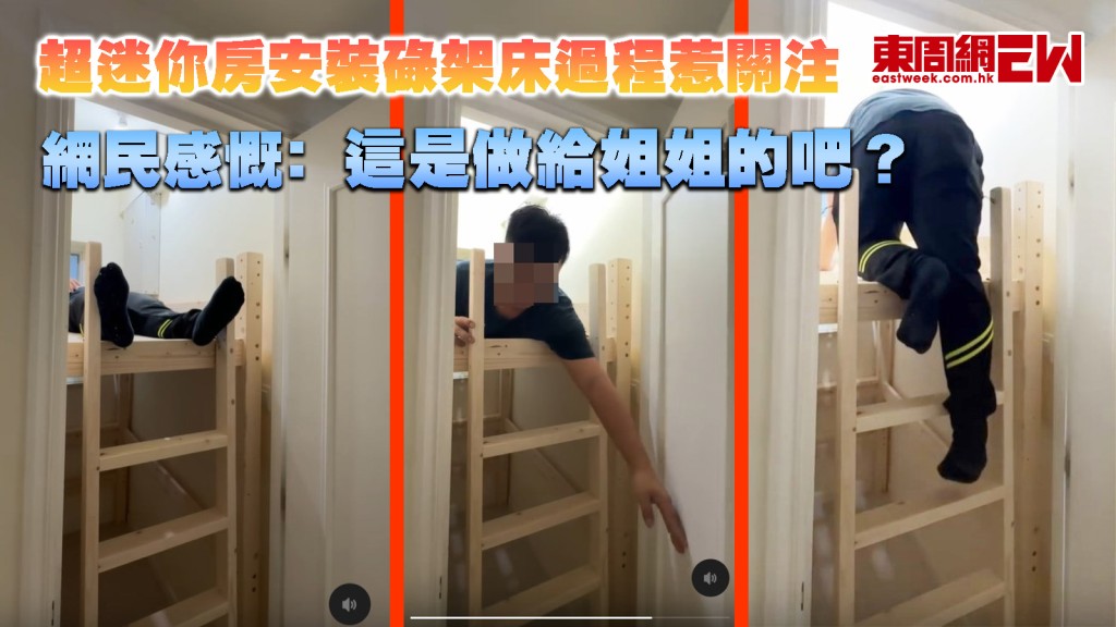 超迷你房安裝碌架床過程惹關注 網民感慨﹕這是做給姐姐的吧？