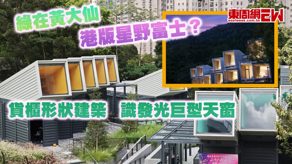 綠在黃大仙｜港版星野富士？ 貨櫃形狀建築+識發光巨型天窗 市民讚「幾靚喎」