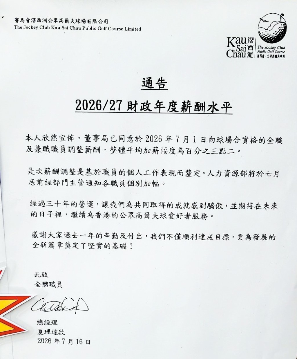 香港賽馬會僱員工會收到賽馬會滘西洲公眾高爾夫球場發出的加薪通告，雖然平均加幅較去年少，但無會員表達不滿，工會也不會爭議。