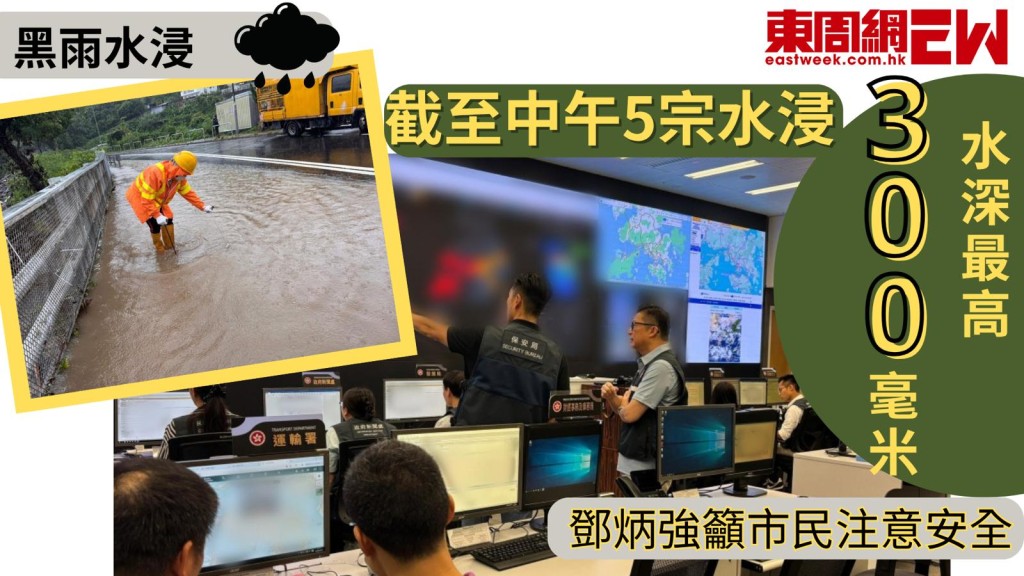 黑雨水浸|截至中午5宗水浸 水深最高300毫米 鄧炳強籲市民注意安全