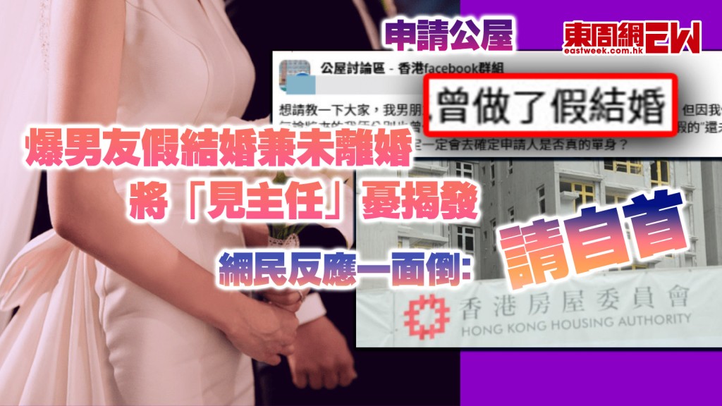 申請公屋｜爆男友假結婚兼未離婚 將「見主任」憂揭發 網民反應一面倒﹕請自首