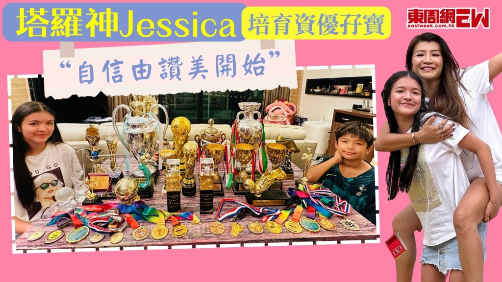 塔羅神Jessica培育資優孖寶有法！養成高EQ抗逆力：自信由讚美開始