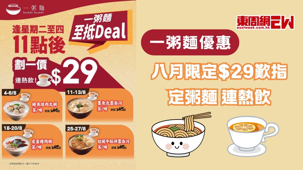 一粥麵優惠 | 八月限定$29歎指定粥麵連熱飲