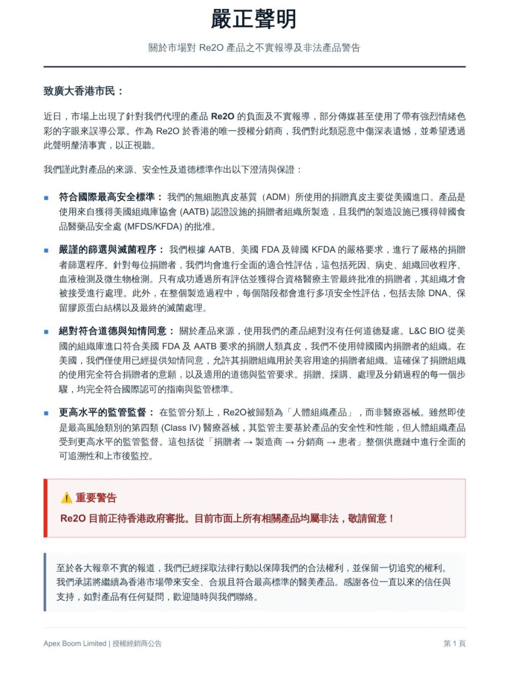 自稱是Re2O唯一授權代理商Apex Boom，日前發出聲明，指市場出現針對 Re2O的負面及不實報道。