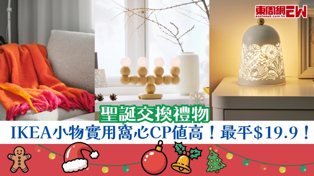 聖誕交換禮物︱IKEA小物實用窩心CP值高！最平$19.9！