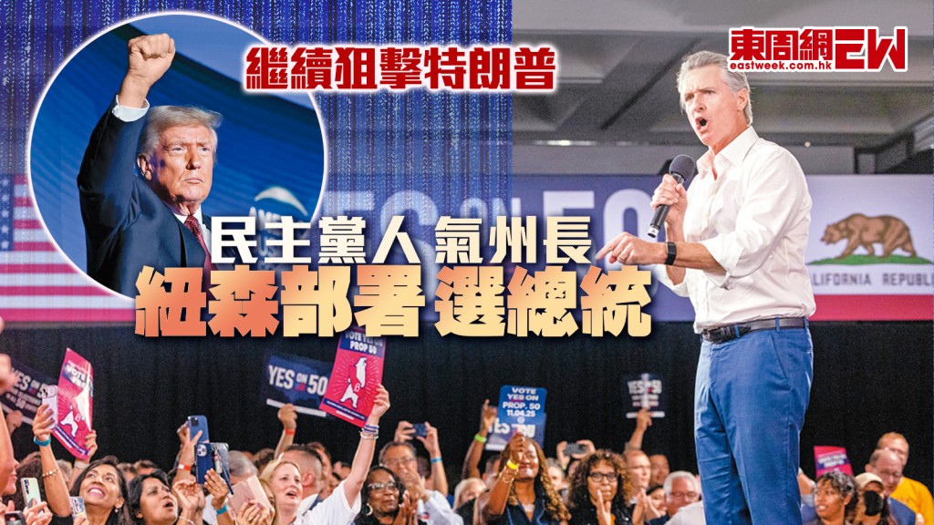 民主黨人氣州長︱繼續狙擊特朗普 紐森部署選總統︱國際解碼