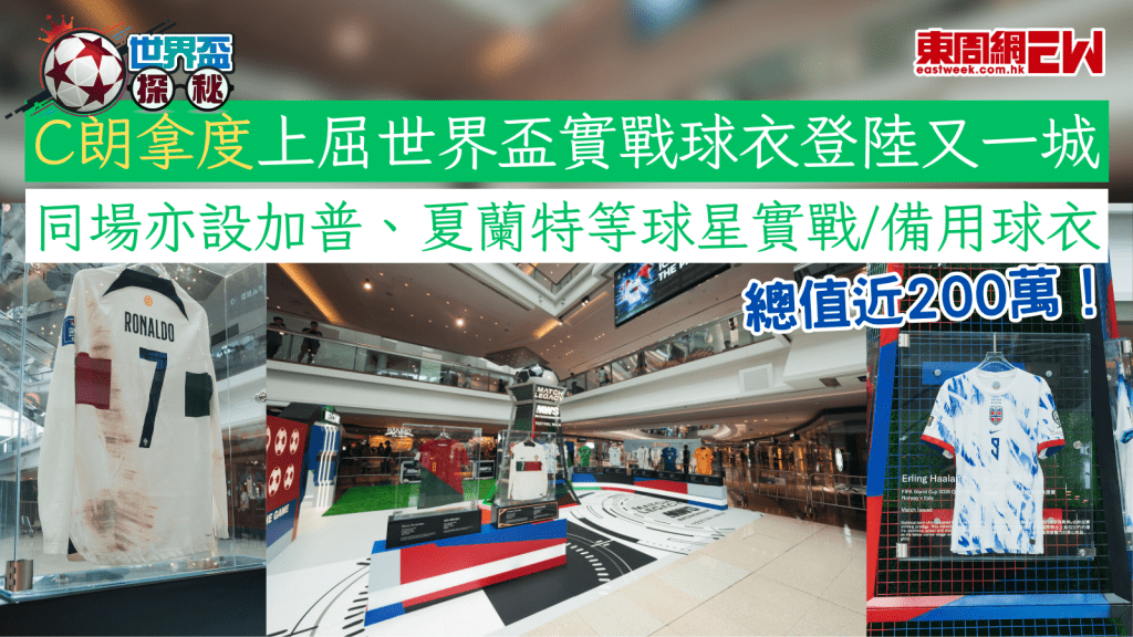 世界盃2026︱C朗拿度上屈世界盃實戰球衣登陸又一城 同場亦設加普、夏蘭特等球星實戰/備用球衣 總值近200萬