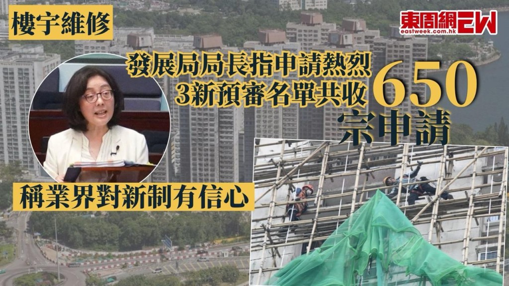 政府因應宏福苑大火，將於年底前成立「樓宇維修支援及服務局」，代辦招標及監管等工作，發展局局長甯漢豪今日（31日）表示，驗樓及監督顧問、承建商三張預審名單申請反應熱烈，比以往增加兩至三倍，共收到650張，新服務局首階段將優先處理市建局「招標妥」下1,800個未聘用承建商的項目，預計明年中正式招聘約百人提供服務。