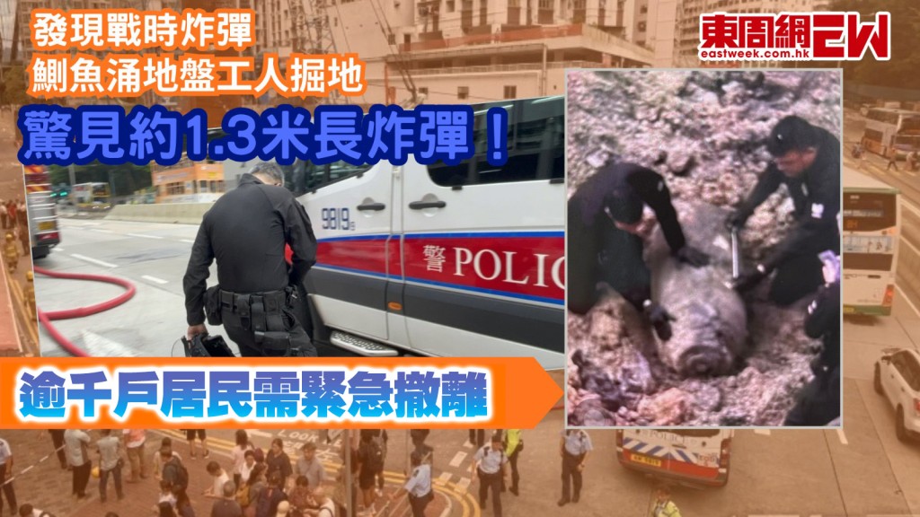 鰂魚涌戰時炸彈｜地盤驚現約1.3米長炸彈 料將通宵拆彈 約1800戶居民需緊急撤離
