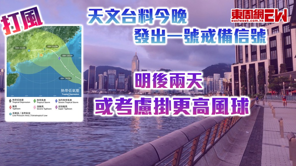 打風︱天文台料今晚發出一號戒備信號 明後兩天或考慮掛更高風球！