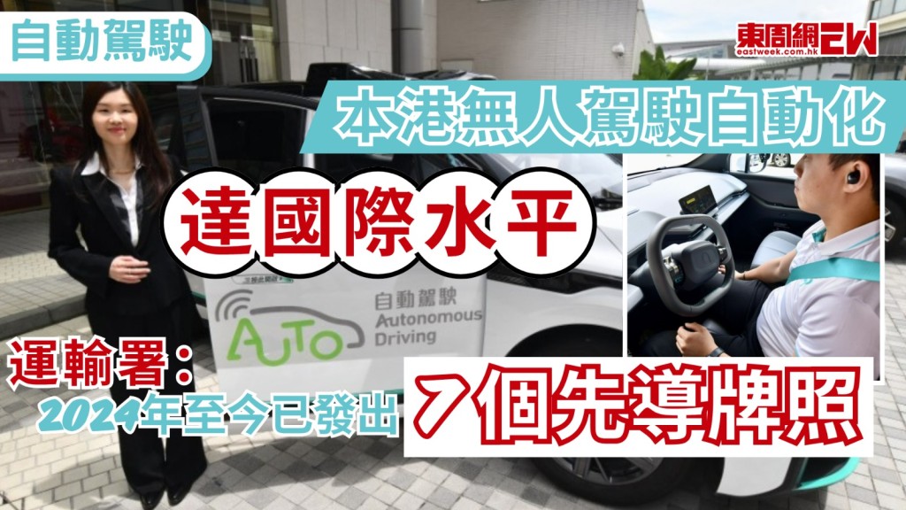 政府近年積極推動自動駕駛技術發展，運輸署表示，就北大嶼山自動車測試項目，自動車在不同場景及與其他車輛共用道路時表現穩定安全，至今大致暢順，已達到國際標準第四級的高度自動化水平（L4），技術與海內外各地相若，自2024年底發出首個先導牌照至今年6月為止，署方先後已發出7個先導牌照，涉及63輛自動車。