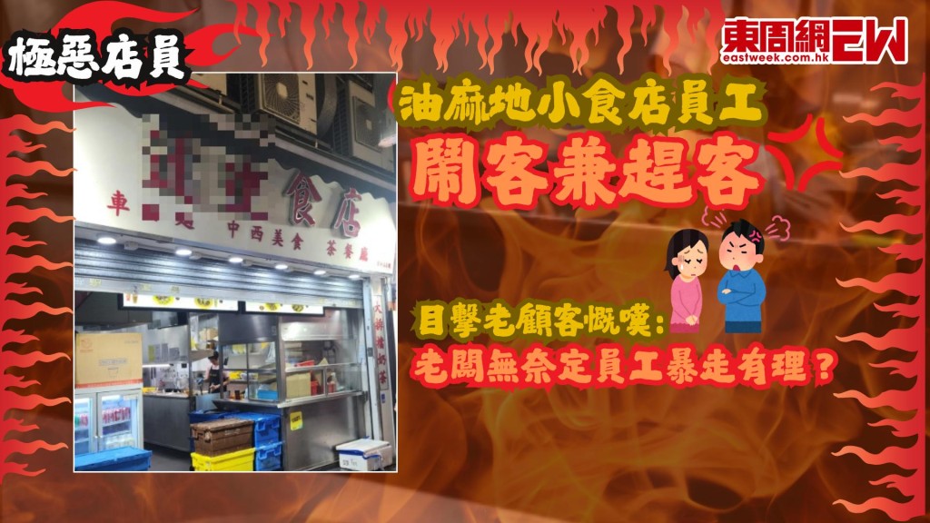 極惡店員｜油麻地小食店員工鬧客兼趕客 目擊老顧客慨嘆﹕老闆無奈定員工暴走有理？