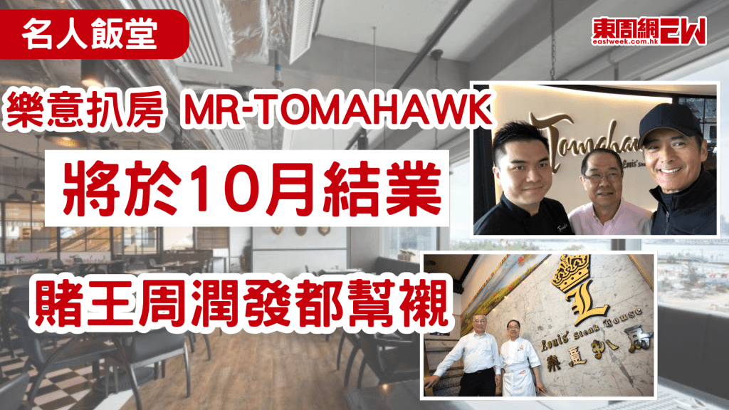 本地餐飲業經營困難，就連昔日的名人飯堂都逃不過結業命運，連賭王何鴻燊、周潤發都幫襯的名人飯堂「樂意扒房」，其最後分店Mr Tomahawk Member of Louis Steak House在中環屹立11年後，近日於社交平台專頁宣布將於2026年10月光榮結業，為這個逾40年的餐飲傳奇劃上句號，消息一出，隨即引來大批熟客及網民留言，紛紛表示惋惜與不捨。