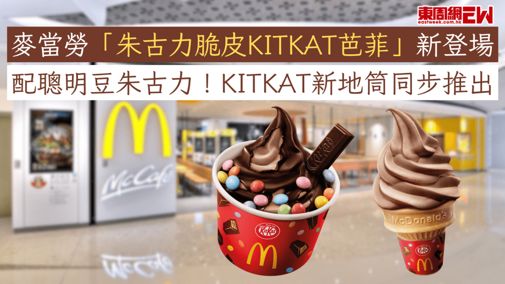麥當勞「朱古力脆皮KITKAT芭菲」新登場 配聰明豆朱古力！KITKAT新地筒同步推出