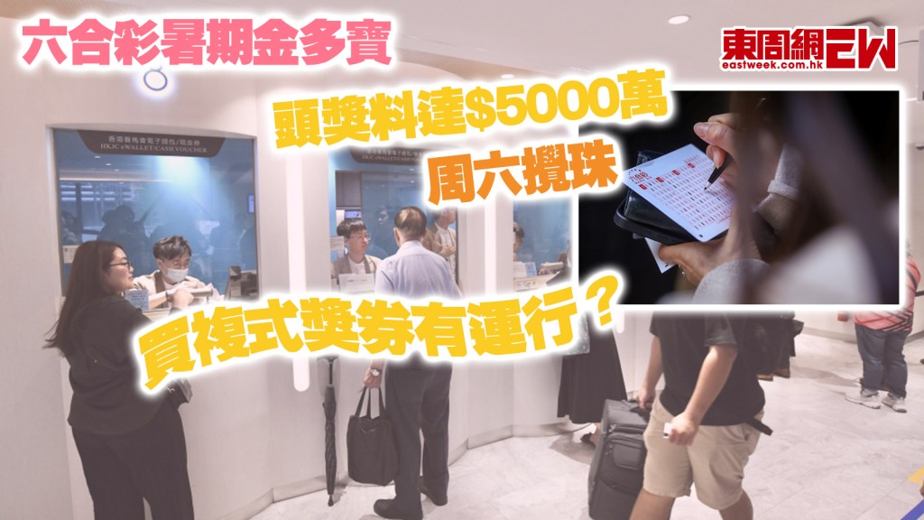 六合彩暑期金多寶︱頭獎料達$5000萬 周六攪珠 買複式獎券有運行？