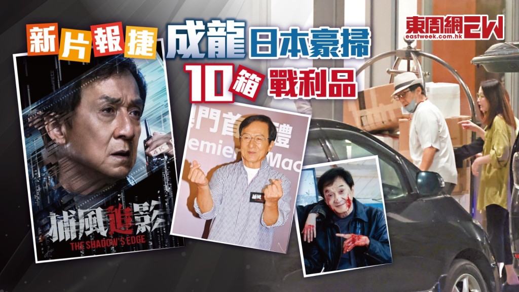 成龍新片報捷 成龍日本豪掃10箱戰利品