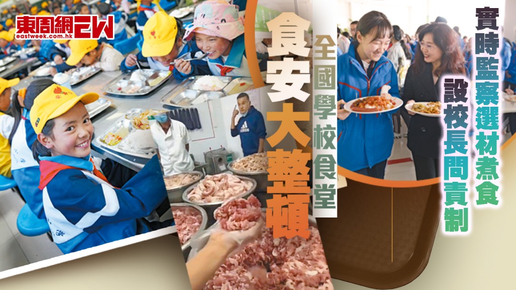 實時監察選材煮食 設校長問責制 全國學校食堂 食安大整頓︱國際解碼