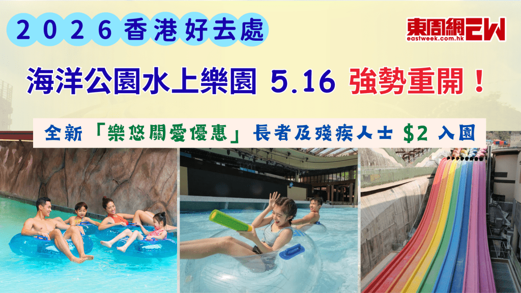 香港好去處2026｜海洋公園水上樂園 5.16 強勢重開！全新「樂悠關愛優惠」長者及殘疾人士 $2 入園